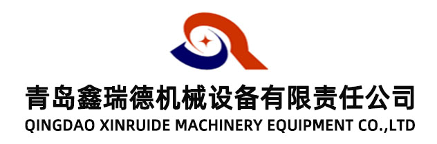 青島鑫瑞德機械設(shè)備有限責(zé)任公司
